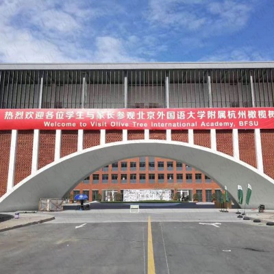 北京外国语学院杭州橄榄球分校_清水 幕墙 砌块_宜兴市华艺特科技陶瓷有限公司